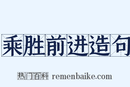 乘胜前进造句是什么意思的图片